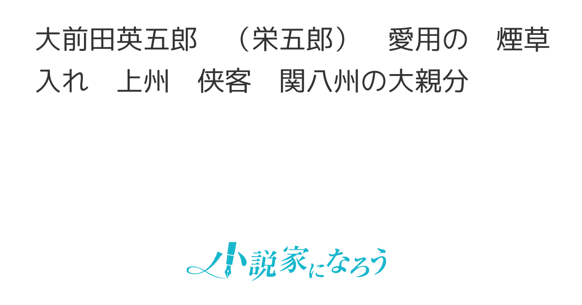 大前田英五郎 （栄五郎） 愛用の 煙草入れ 上州 侠客 関八州の大親分