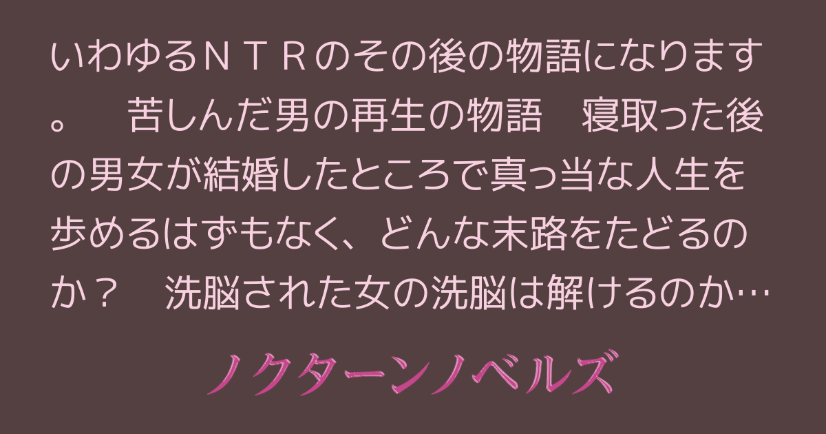 最愛の妹は、今・・・[小説情報]