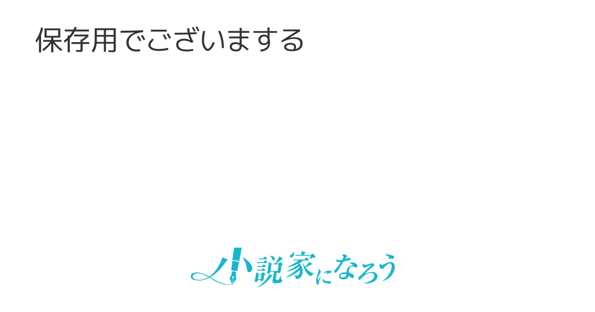 短編小説 保存用 短編小説 保存用