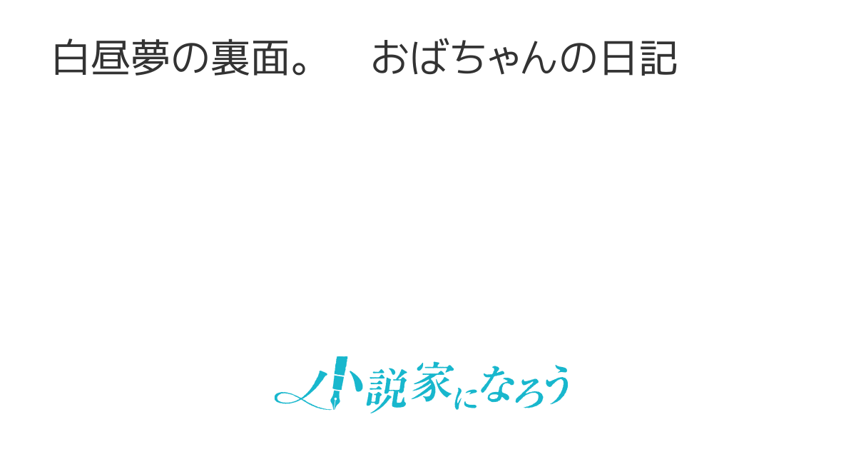 白昼夢ページ 白昼夢 バックサイド