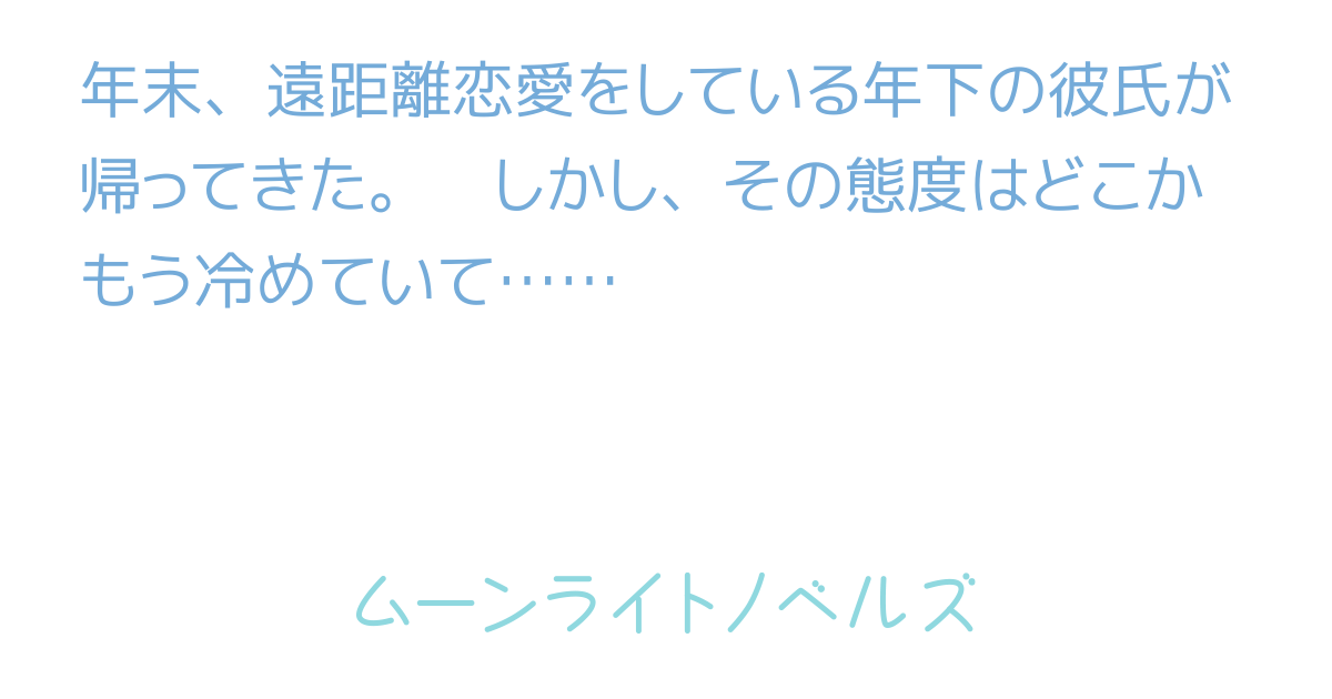 遠距離恋愛の恋人 小説情報 遠距離恋愛の恋人 小説情報