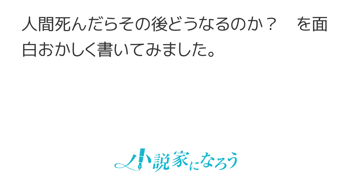 死後の世界の死後選定