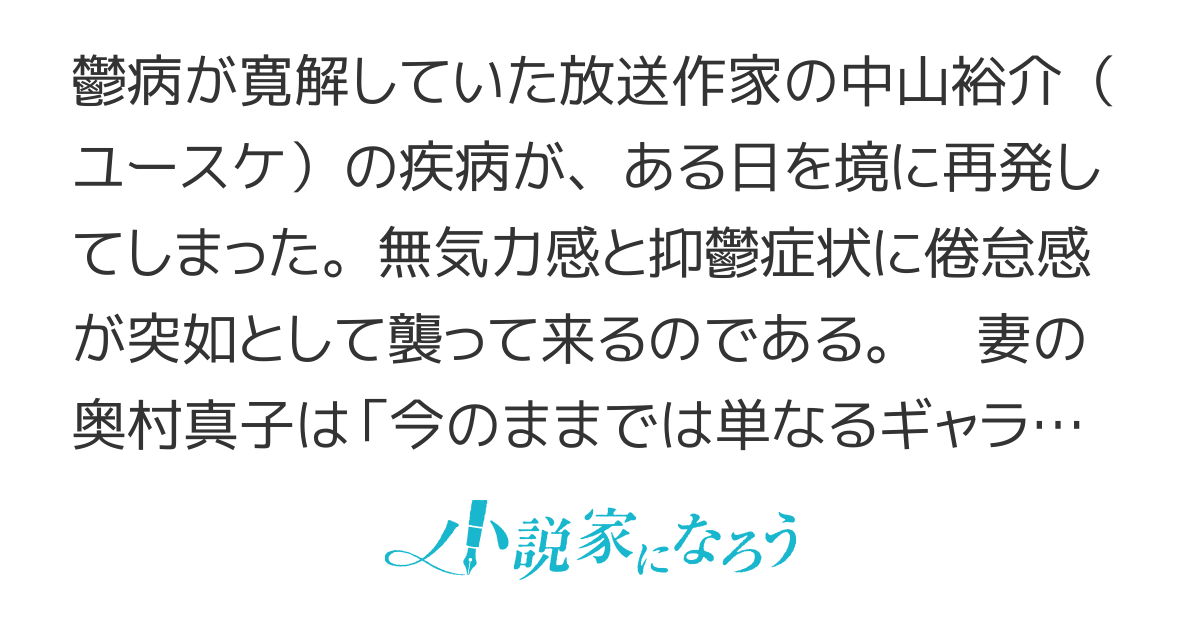 鬱な放送作家vs勝気なフリーアナウンサー 宿命 下巻 小説情報