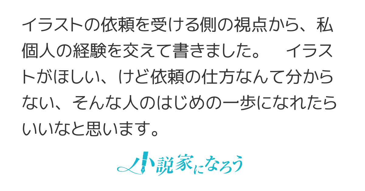 イラスト依頼をしたい!と思ったら。。。受ける側の気持ちを知ってお ...