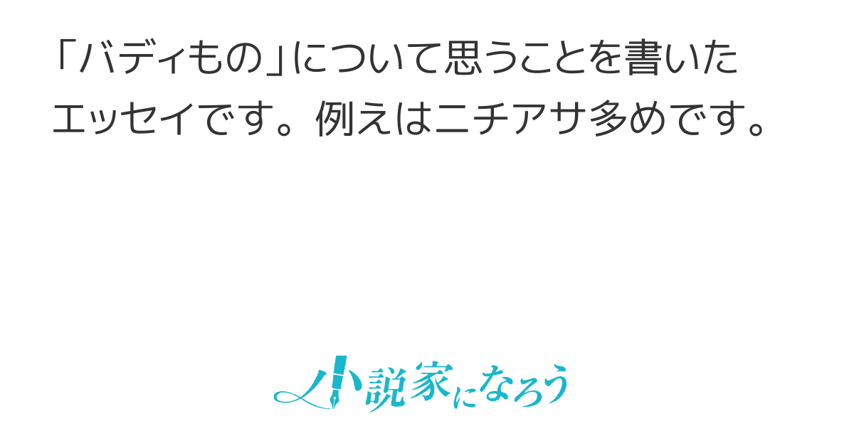 バディものについて