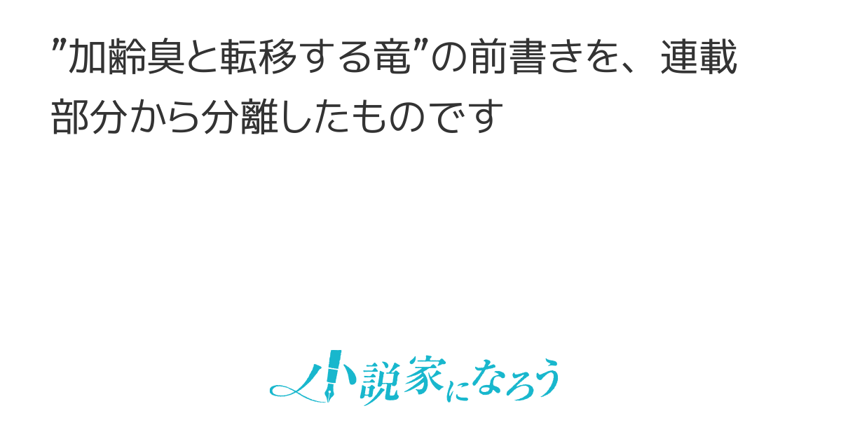 小説家になろう 前書きとは