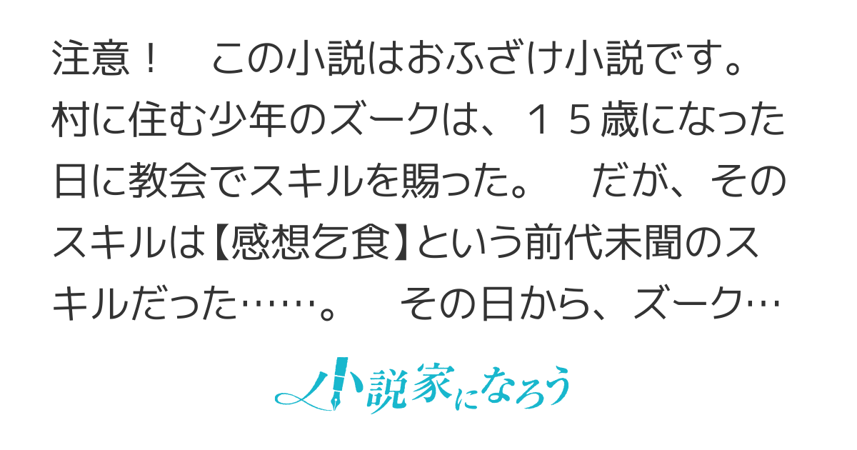感想乞食の異世界冒険譚