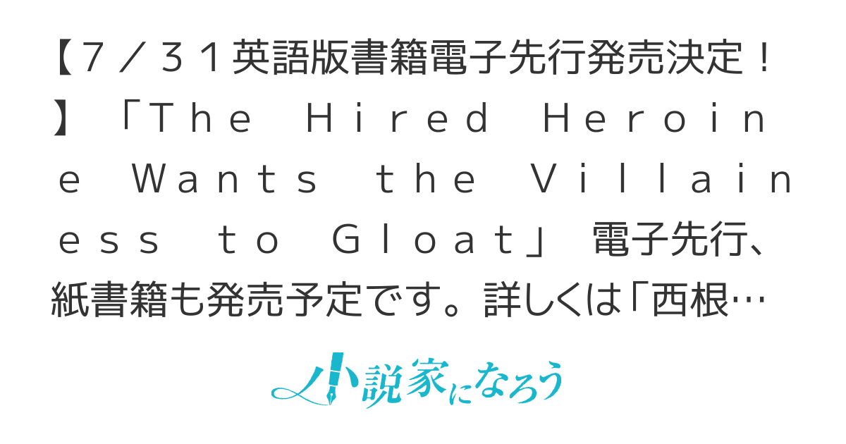 雇われヒロインは 悪役令嬢にざまぁされたい