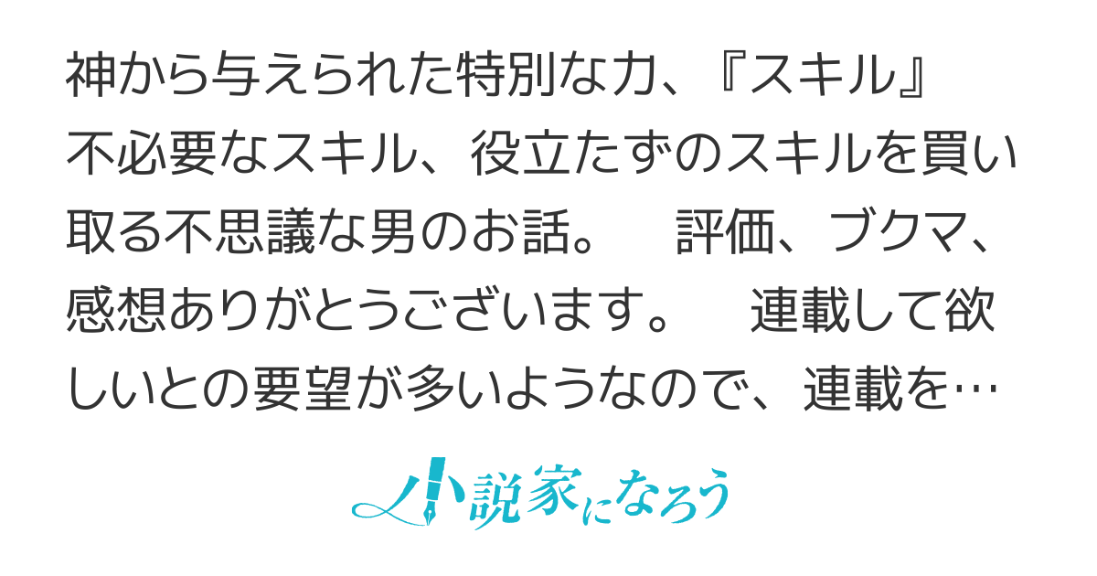 いらないスキル買い取ります 短編版 小説情報