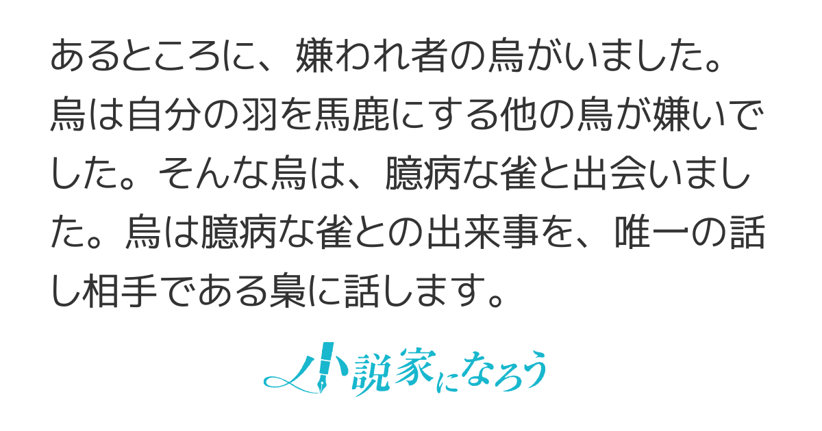 臆病雀と嫌われ烏