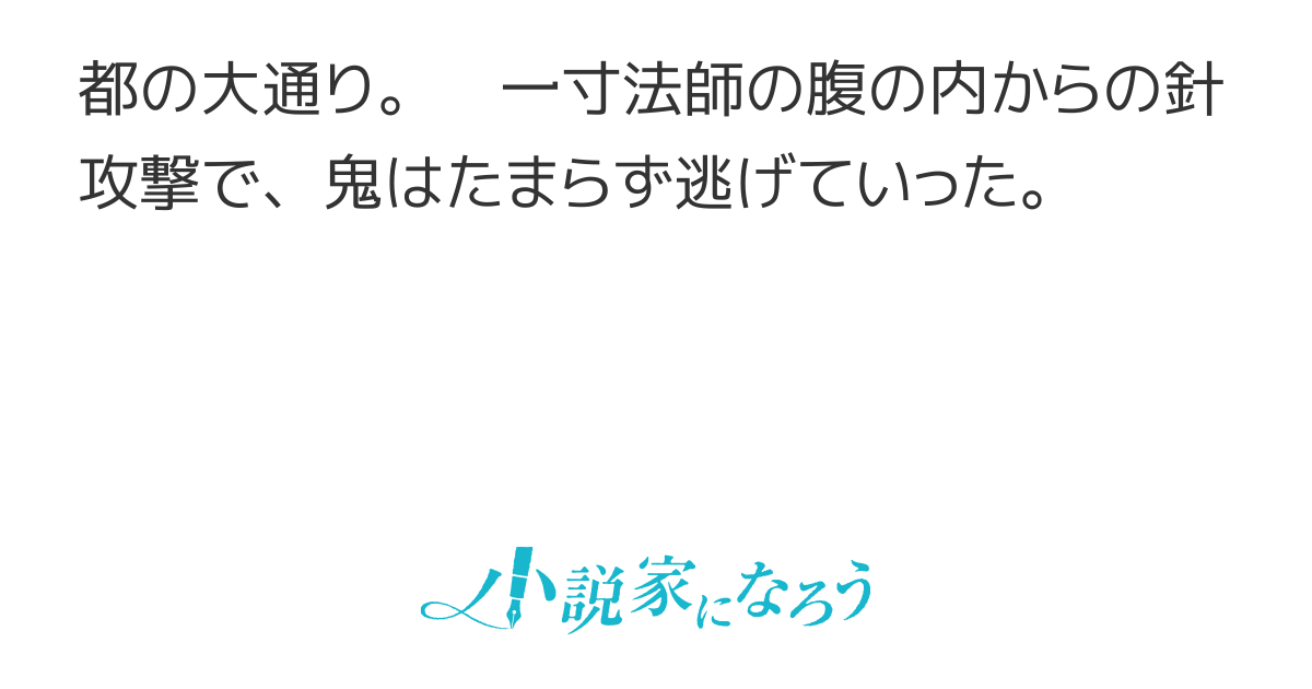一寸法師(もうひとつの昔話10) 一寸法師(もうひとつの昔話10)