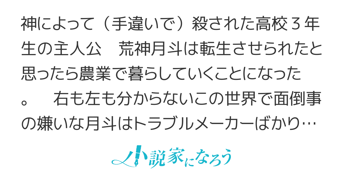 魔法ありの異世界で のんびり農業したかった