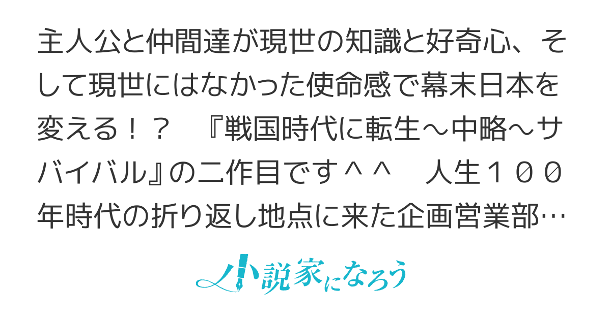 転生した無名藩士、幕末の動乱を生き抜く~時代・技術考証や設定 転生した無名藩士、幕末の動乱を生き抜く~時代・技術考証や設定