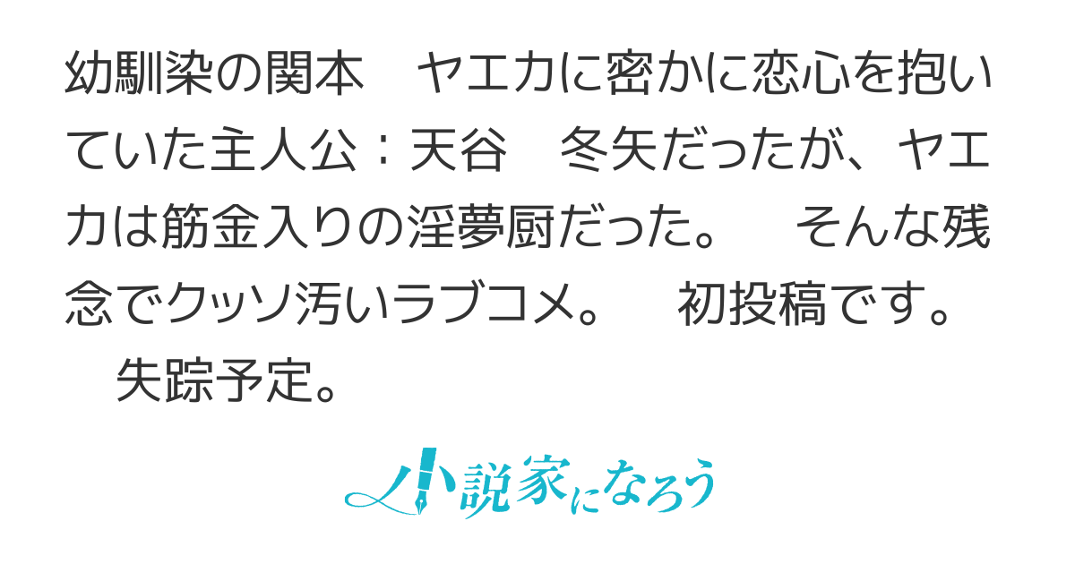 長年片想いしていた女の子が淫夢厨だった 2人は幸せな をして終了