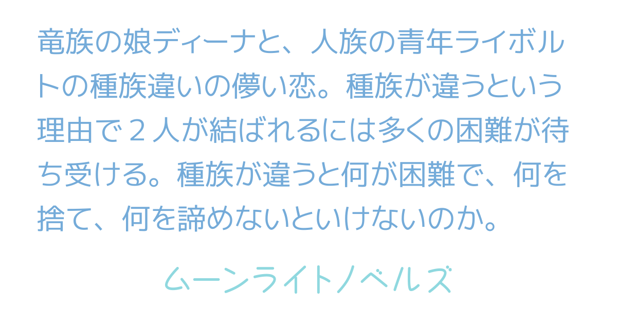 種族違いの恋