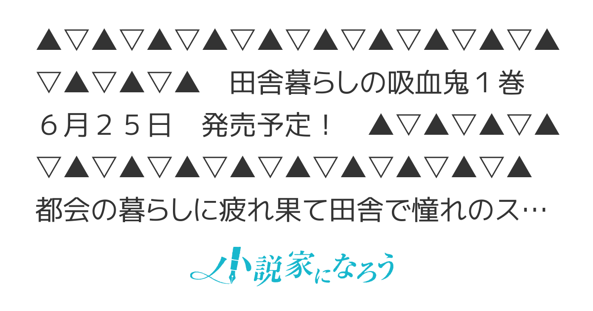 書籍化決定】田舎暮らしの吸血鬼 ～ラストダンジョン前の村に