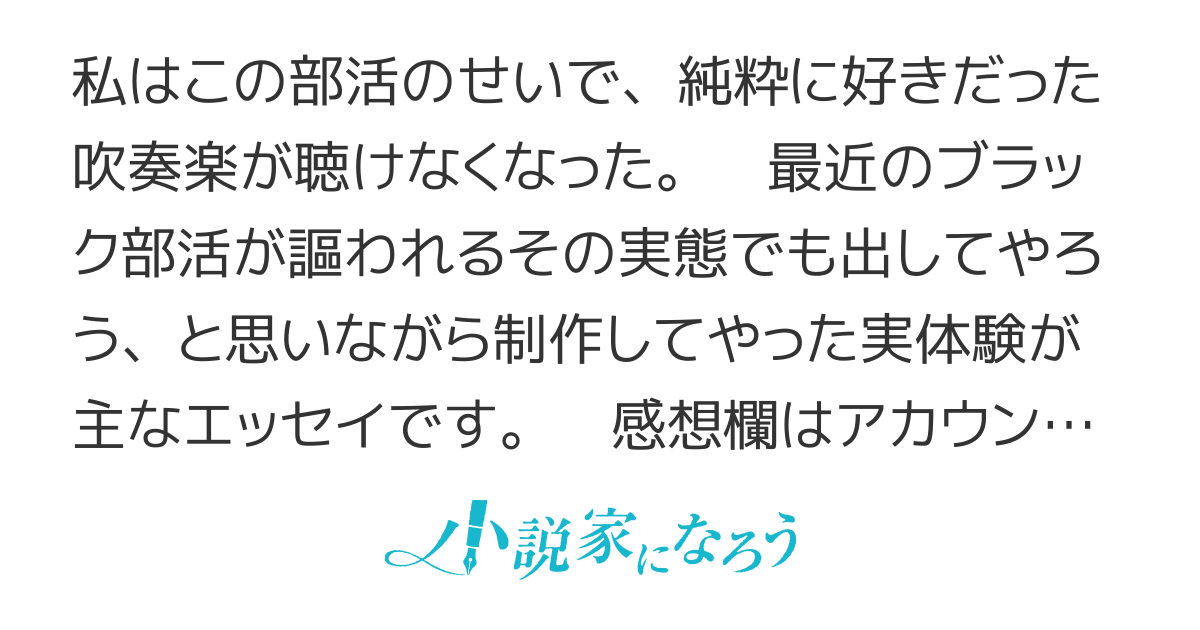 吹奏楽部の闇と膿を全部出すエッセイ 1 はじめに