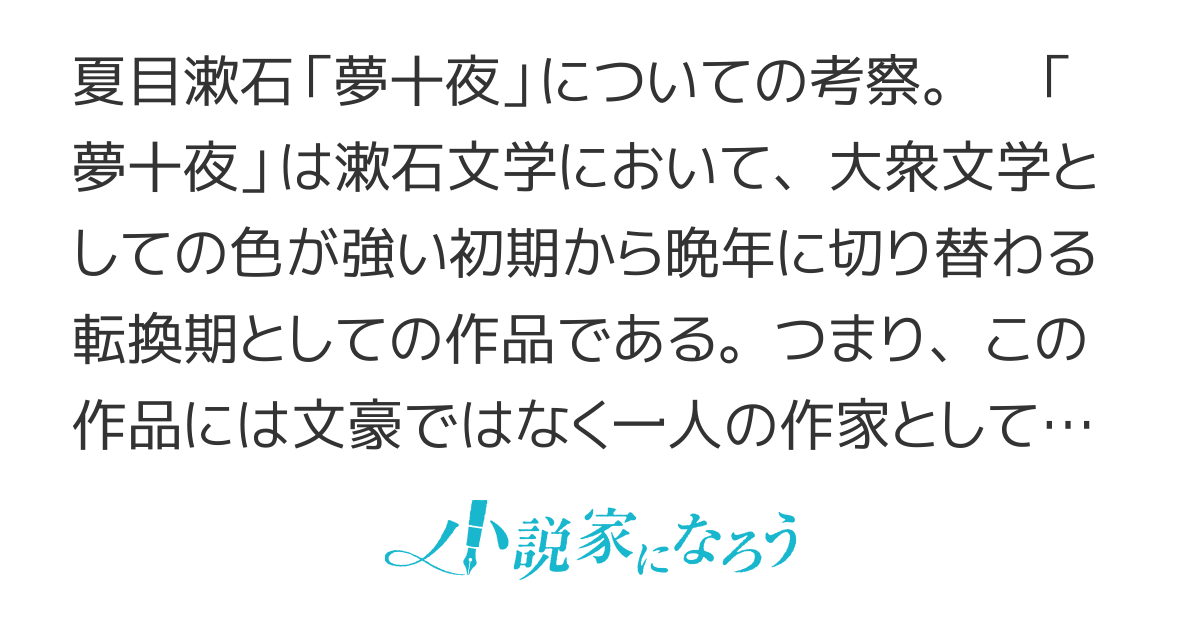 夢十夜考