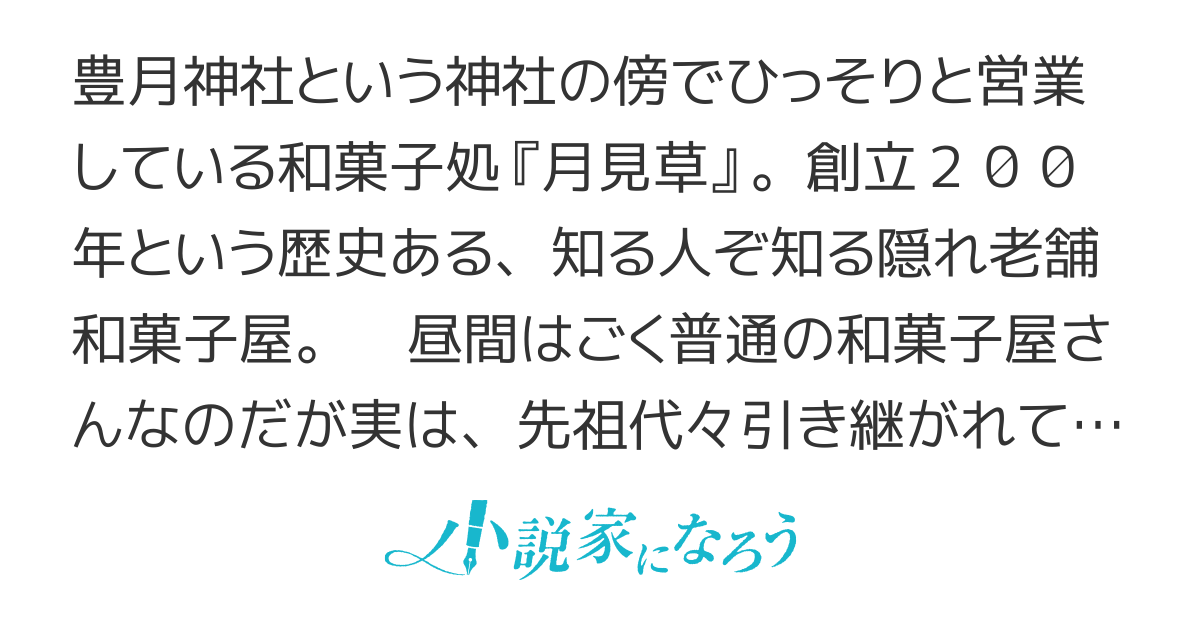 異世界で人外さんと働く 和菓子処 月見草