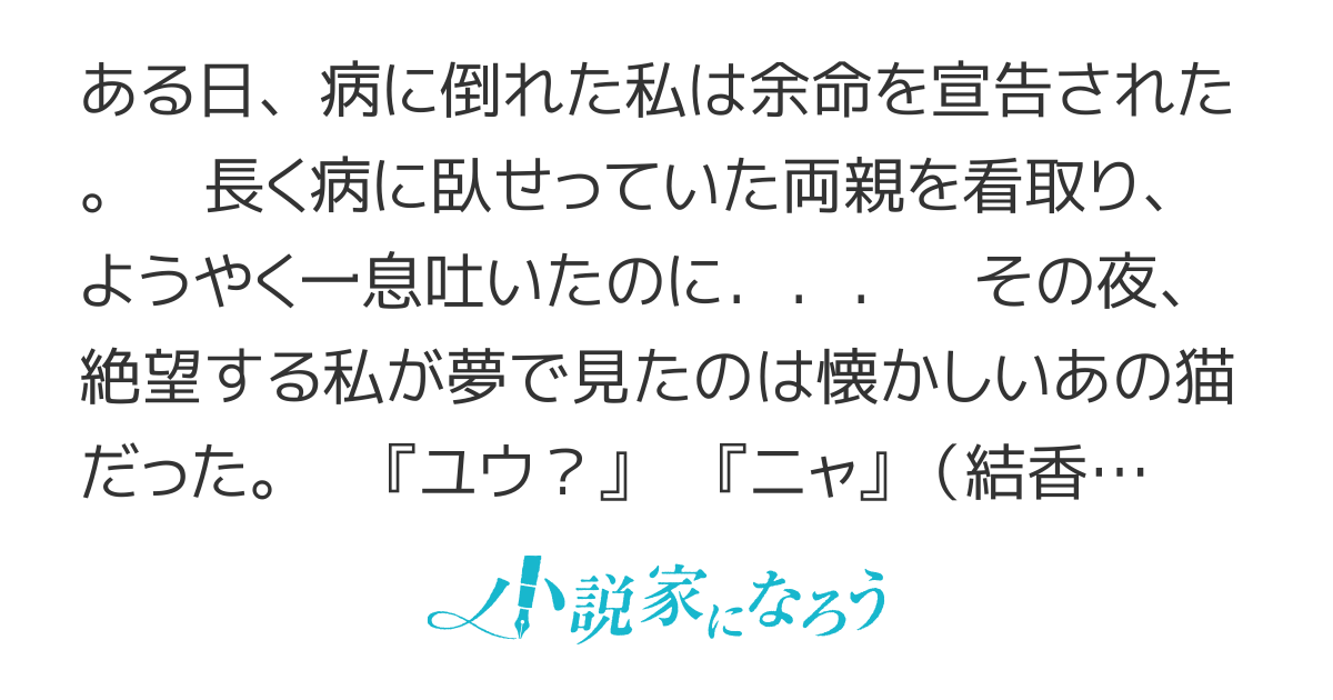 猫になった幼なじみ あなたがずっと好きでした 小説情報 猫になった幼なじみ あなたがずっと好きでした 小説情報