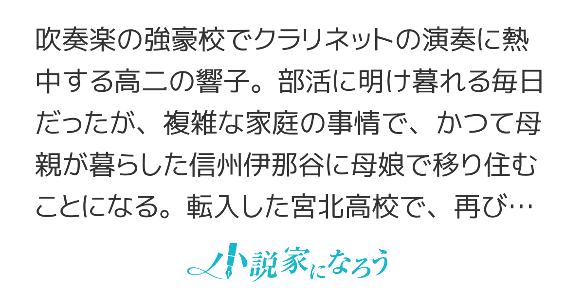 薫る風の声に 吹奏楽にかけた普通の女子高生たちの青春群像劇第２章