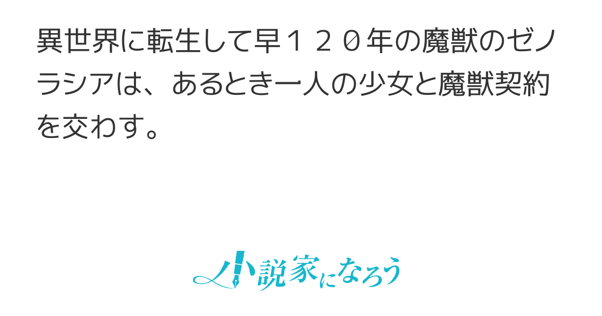 魔獣に転生した俺と 彼女の話 魔獣に転生した俺と 彼女の話