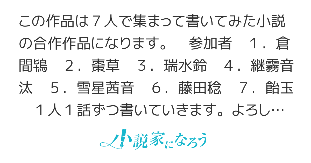 7人で 集まって書いてみた 合作小説 7人で 集まって書いてみた 合作小説