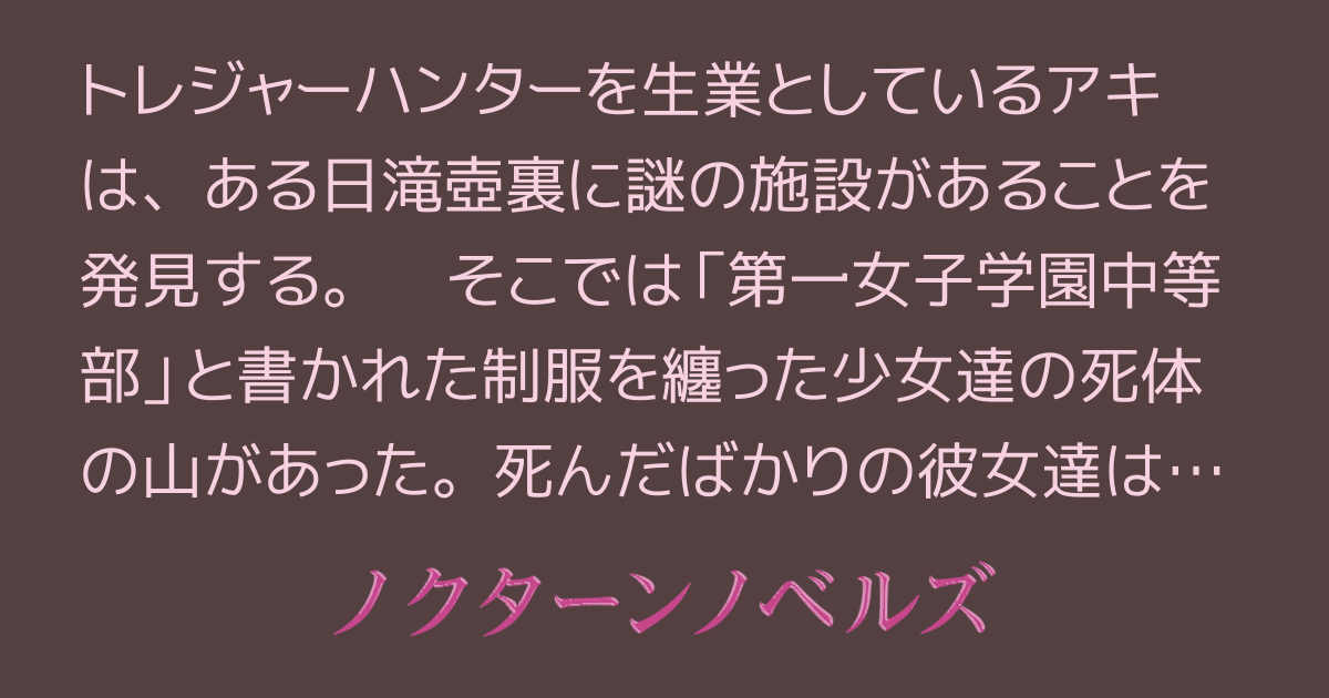死強姦 死姦学校