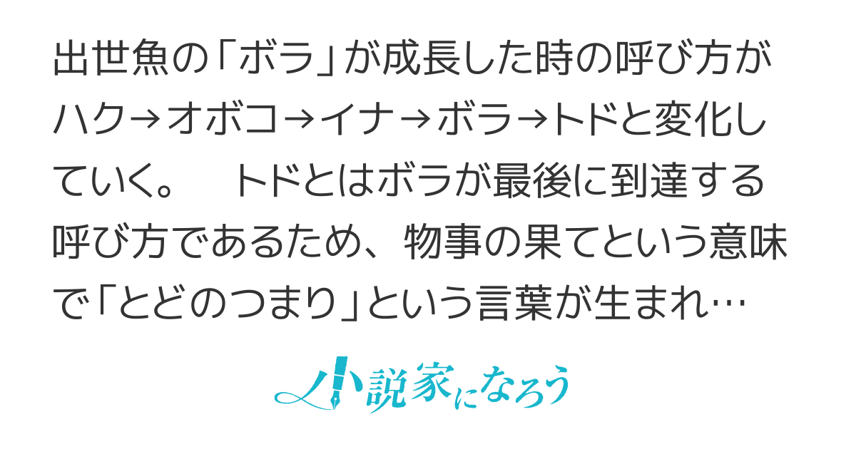 雑学百夜 とどのつまりの とど って何