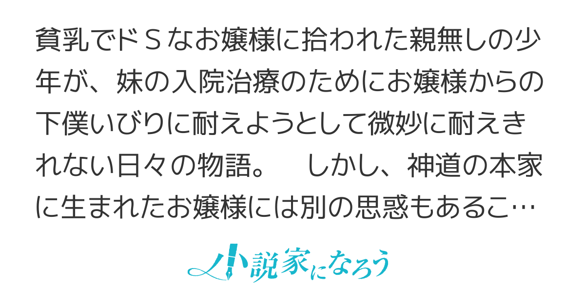貧乳　奴隷 俺の貧乳お嬢様の生きがいが下僕いびりで鬱だ