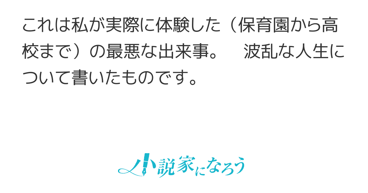 これまで生きて来た人生の出来事