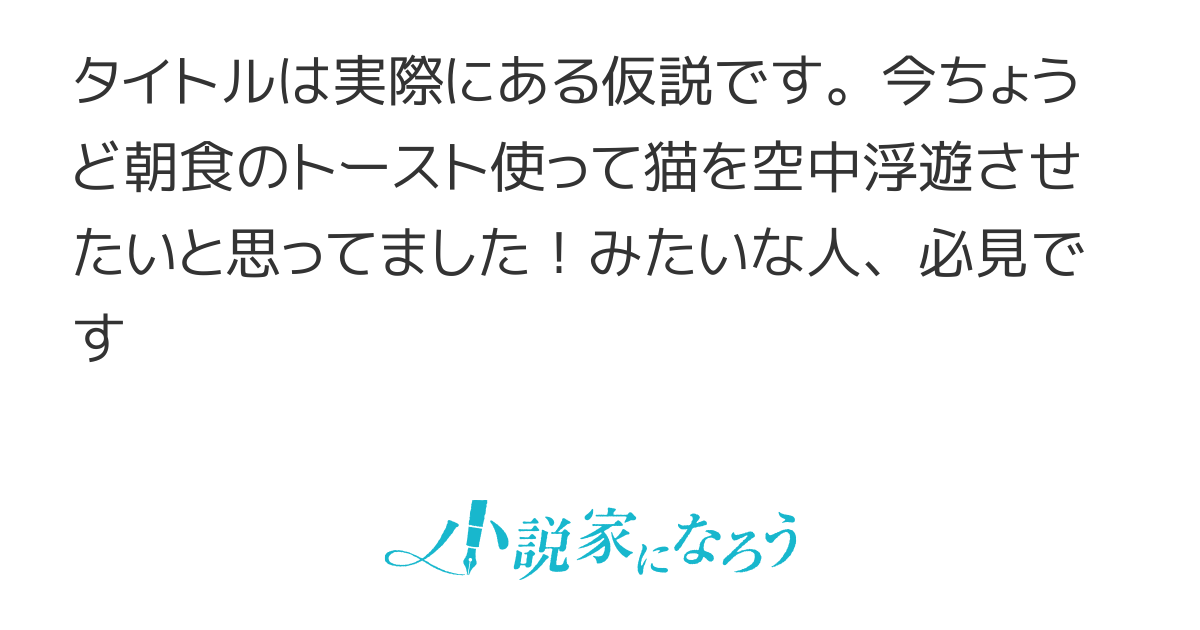 トーストはなぜバターを下にして落ちるのか というイグノーベル賞を受賞 Yahoo 知恵袋