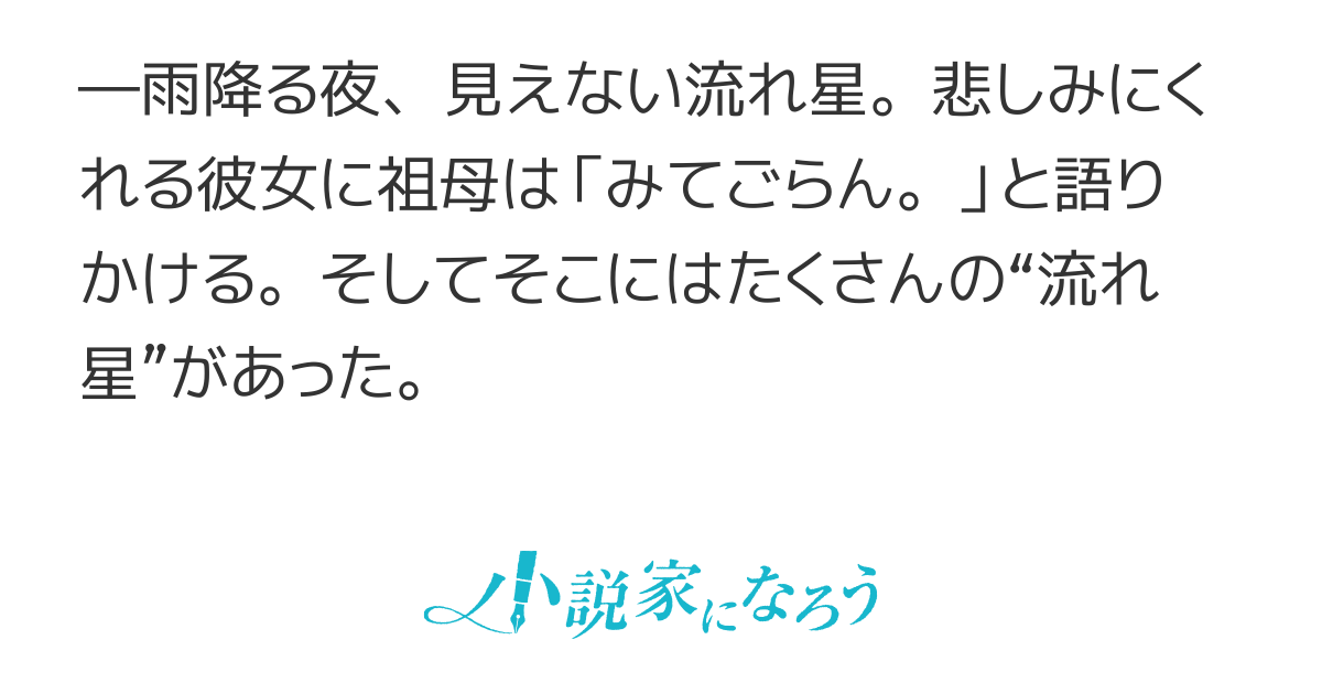 流れ星みつけた
