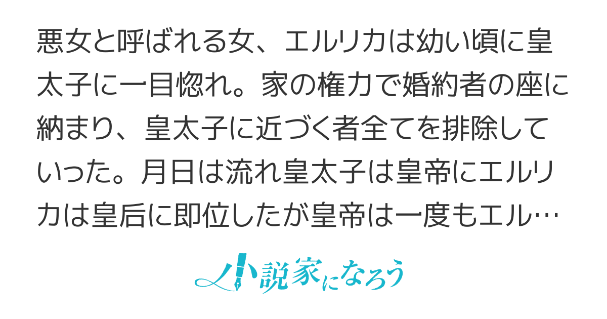 小説 の 中 の 悪女 皇帝