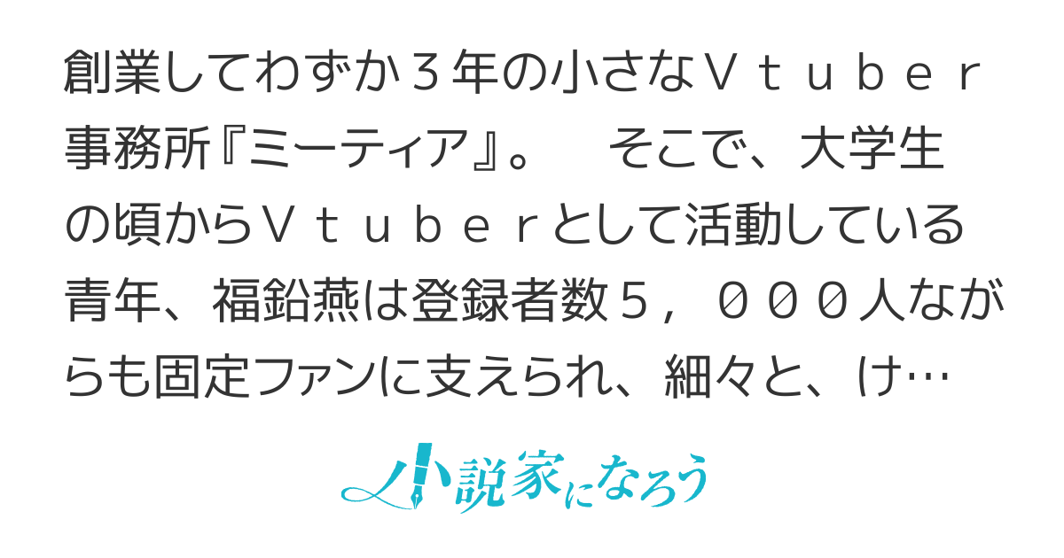 契約打ち切りされてvtuberから無職になった僕は 自分でパンツも履けない引きこもり社長令嬢を人気vtuberにするため拉致されたらしい 打ち切りvtuber 第5回 他人に対して僕は愛想笑いを浮かべた 彼女は引きこもった