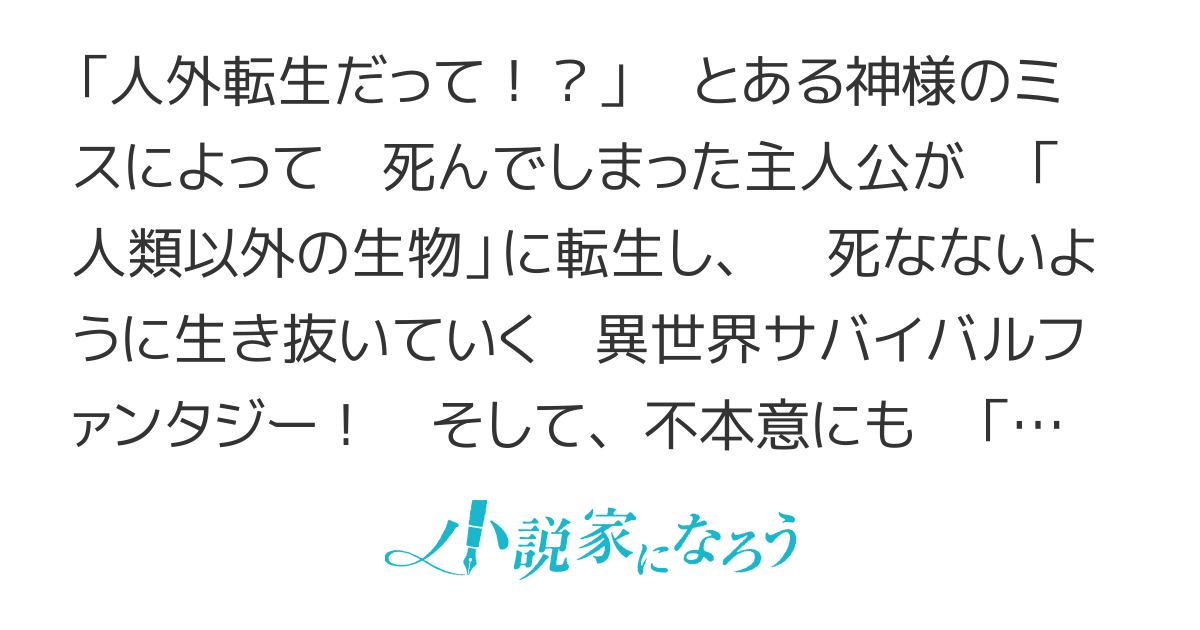 死にたくないので進化します 異世界転生で魔物になった