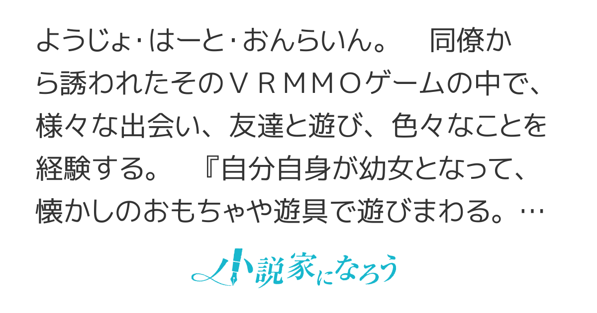 連載版 ようじょ はーと おんらいん