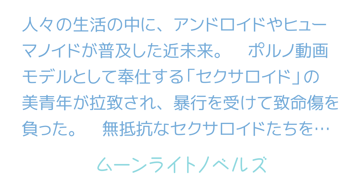 セクサロイド livedoor