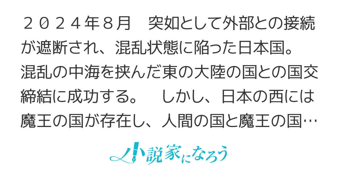 転移した日本国の隣国は魔王領でした 転移した日本国の隣国は魔王領でした