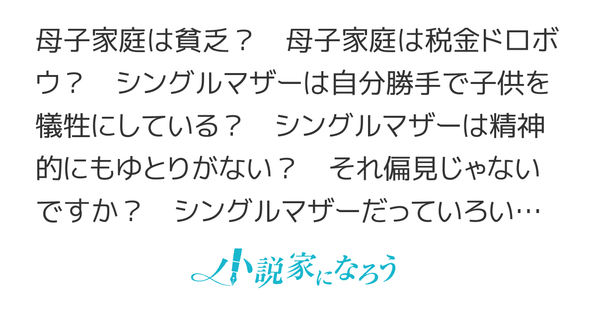 シングルマザーを取り巻く環境は かくも偏見に満ちている