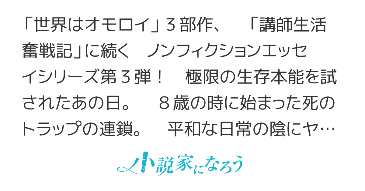 「不死身？？」