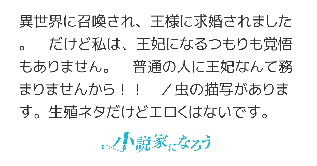 異世界で王様に求婚されましたが 私は王妃になれません