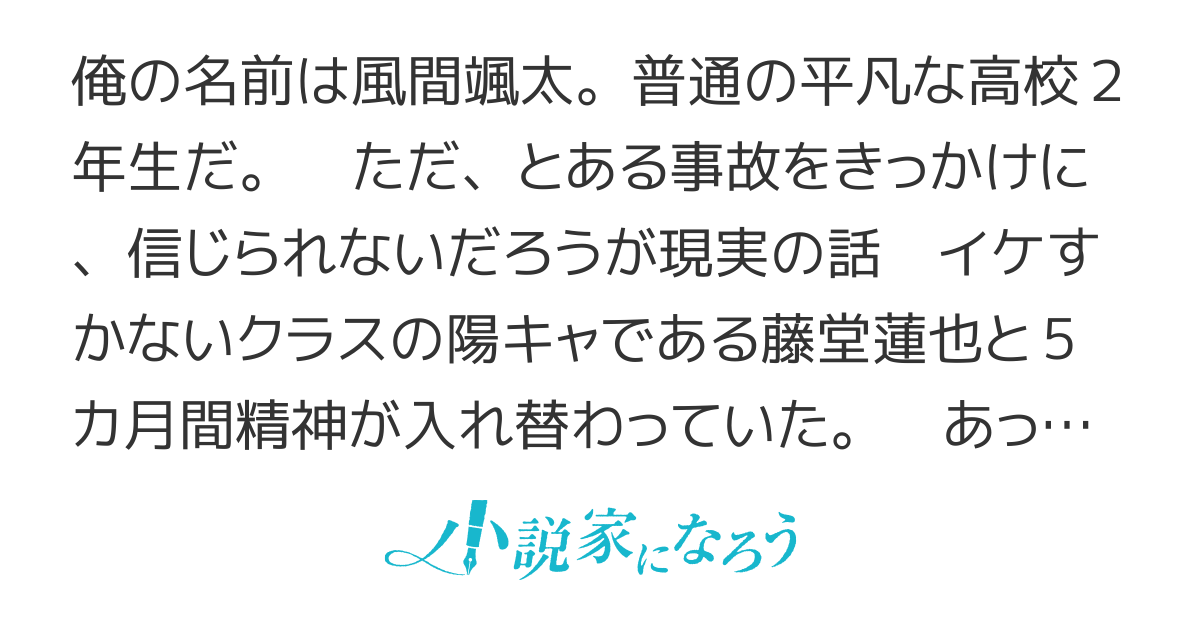 陰キャな俺 イケ好かないクラスの陽キャ糞野郎と 実際に 中身が5カ月間入れ替わっていました でも あいつの彼女に入れ替わりがバレることなく元に戻れて 良かったです もちろん変なことは一切していません