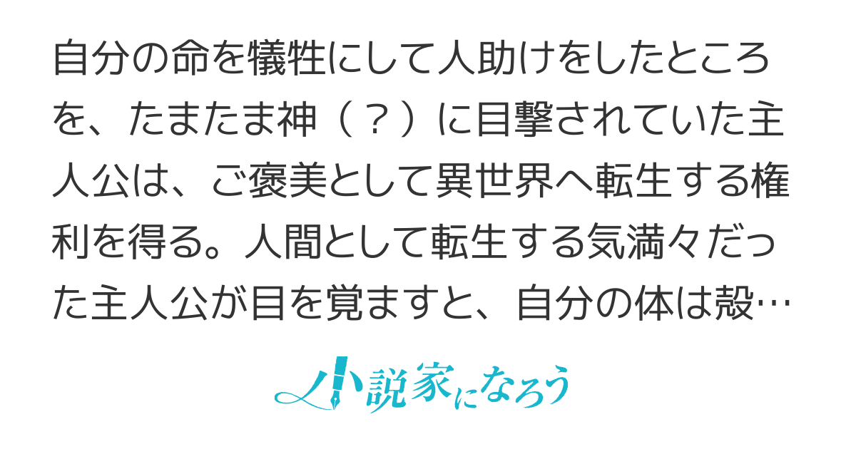 異世界進化の可能性 始まりはタマゴから