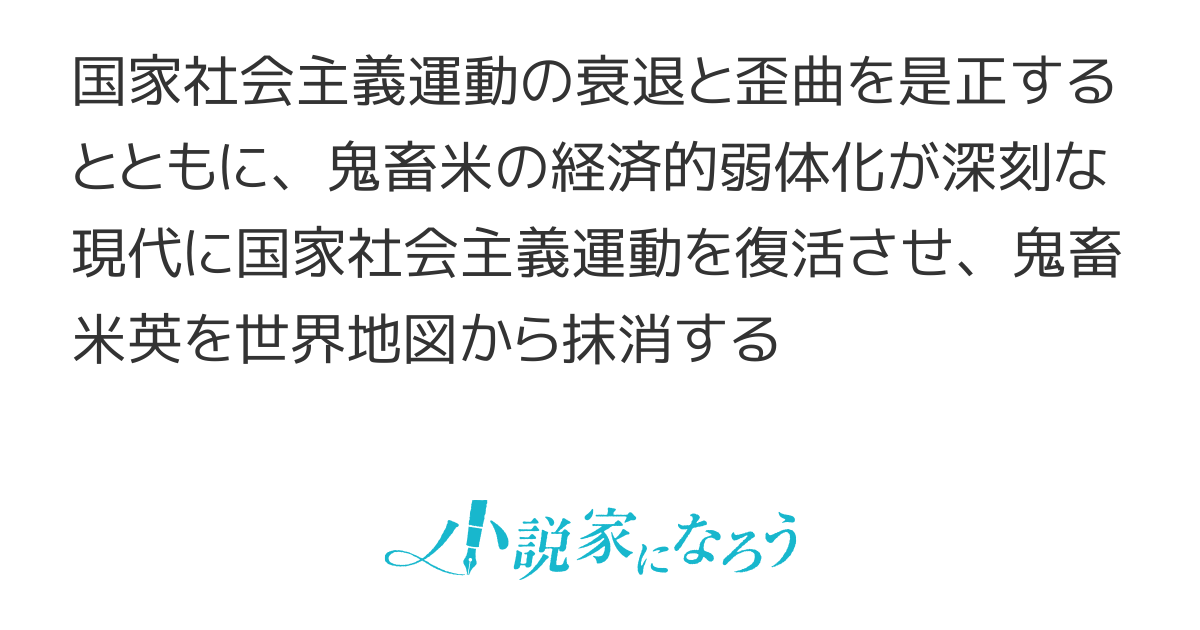 親愛なる国家社会主義ドイツ労働者党
