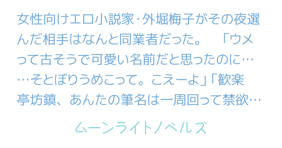 官能小説家♂と官能小説家♀(笑)