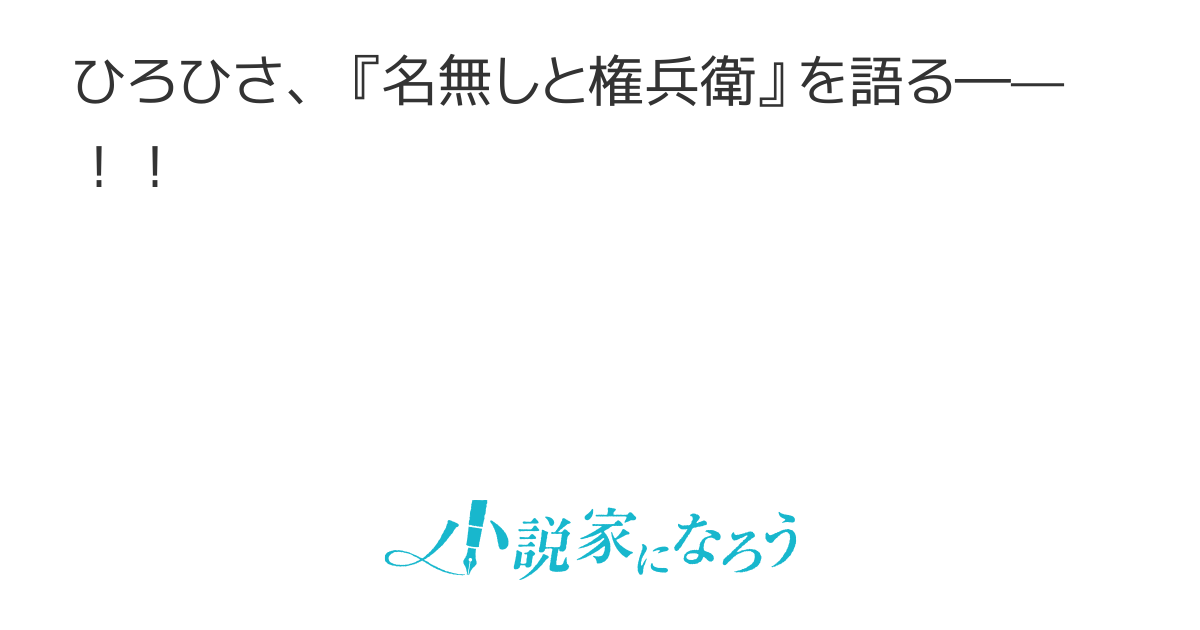 名無しと権兵衛』あとがき