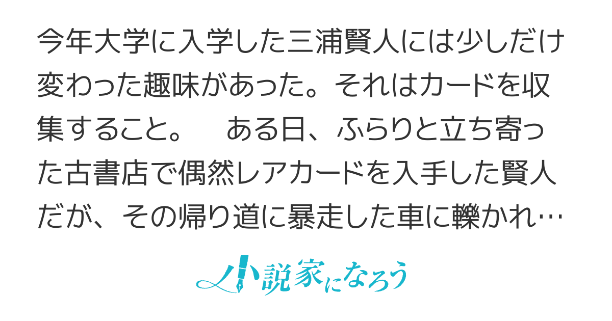 異界のカードコレクター 異世界に来たのでレアカードを集めて最強になろうと思う