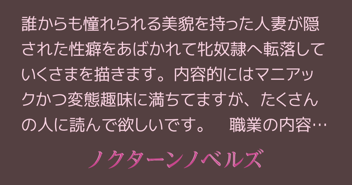 美人　人妻M奴隷 美人妻 M奴隷への転落