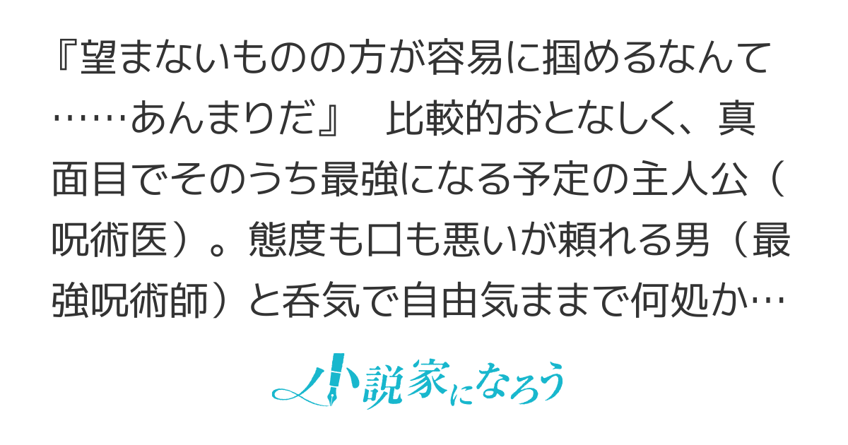 精霊宿りの呪術医戦 僕の事を知ってはいけない 藤邑一夜編